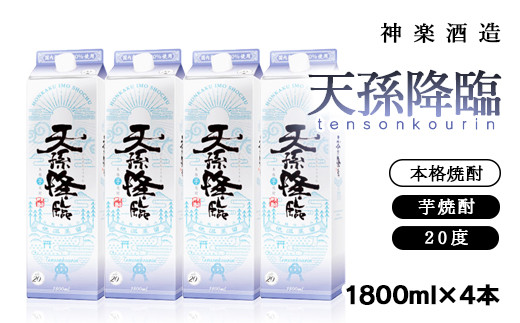 神楽酒造 天孫降臨 1.8パック ４本セット＜2.2-8＞