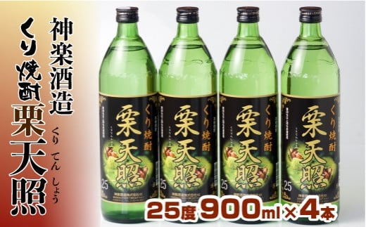 神楽酒造　くり焼酎『栗天照』25度　900ｍｌ×4本＜1.5-51＞