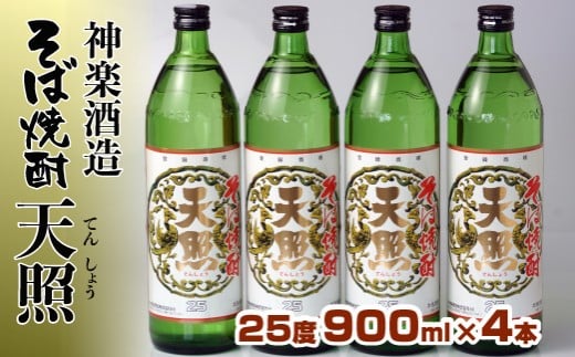 神楽酒造　そば焼酎『そば天照』25度　900ｍｌ×4本＜1.5-50＞