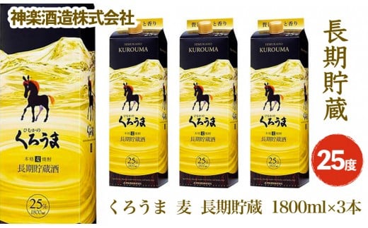 麦焼酎『くろうま長期貯蔵』1800ml×3本 神楽酒造 麦焼酎 本格焼酎＜2.1-4＞