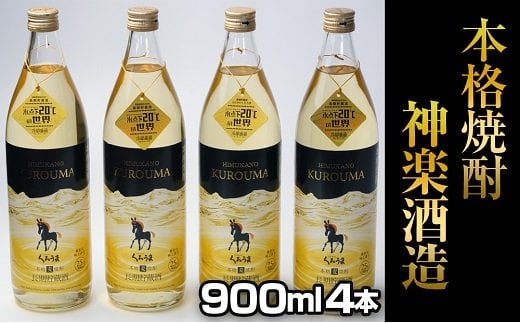 神楽酒造 『くろうま長期貯蔵酒』25度　900ｍｌ×4本 麦焼酎＜1.5-48＞