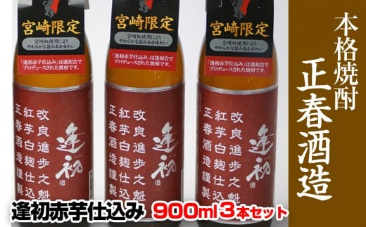 『宮崎限定』本格芋焼酎 逢初 赤芋仕込み 900ｍｌ×3本＜1.3-9＞
