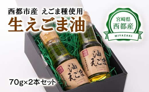 【毎日の美容と健康に】えごまマイスターがつくる『生えごま油』70g×2　国産純度100% エゴマオイル 食用油＜1-240＞