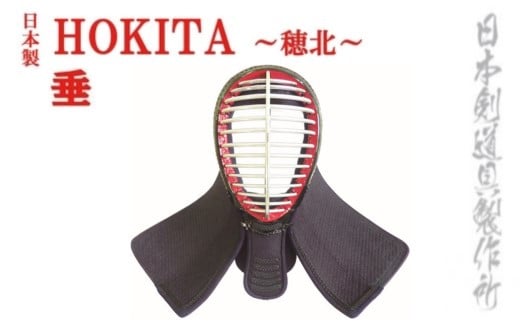 剣道防具セット　HOKITA  防具袋付 日本剣道具製作所＜17-18a＞