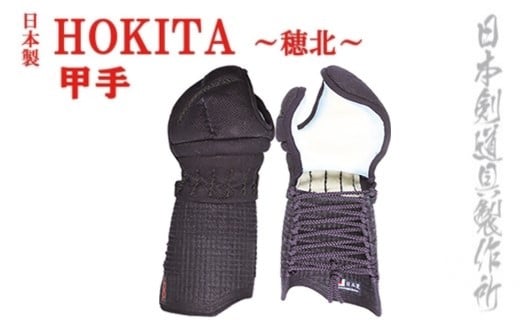剣道防具セット　HOKITA  防具袋付 日本剣道具製作所＜17-18a＞