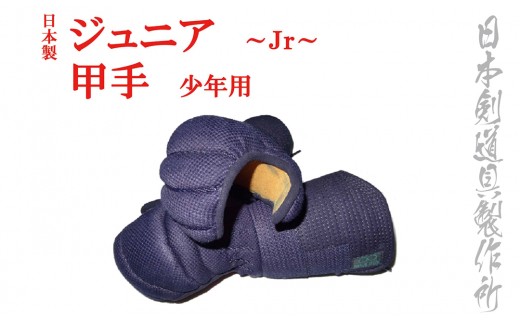 剣道防具ジュニア 甲手（少年剣士モデル）日本剣道具製作所＜4.7-1＞