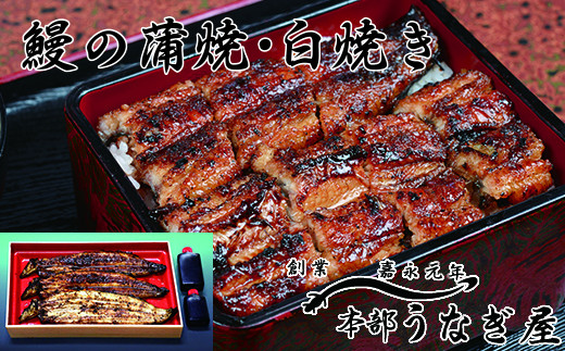 本部うなぎ屋 鰻の蒲焼２尾 白焼き１尾セット 国産うなぎ 宮崎 蒲焼 鰻 ＜4.6-2＞