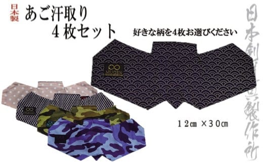 剣道用品 柄が選べるアゴ汗取り 好きな柄4枚セット 日本剣道具製作所＜1.2-9＞