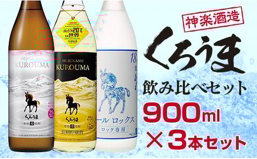 神楽酒造 麦焼酎 くろうま飲み比べ 900ｍｌ×3本セット＜1.1-18＞酒 焼酎 アルコール