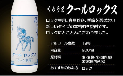 神楽酒造 麦焼酎 くろうま飲み比べ 900ｍｌ×3本セット＜1.1-18＞酒 焼酎 アルコール