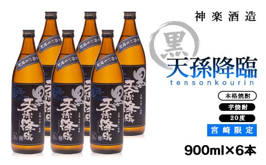【宮崎限定】芋焼酎「黒天孫降臨」20度 900ｍｌ×6本セット＜2-115＞酒 焼酎 アルコール 西都市