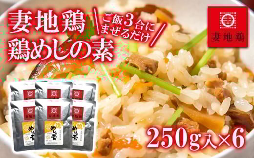 妻地鶏 めしの素詰合せ＜1-65＞まぜごはんの素 鶏肉 加工