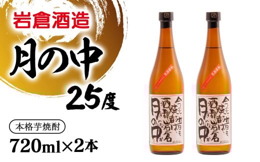 芋焼酎 月の中 25度720ml×2本【岩倉酒造】＜1.4-40＞