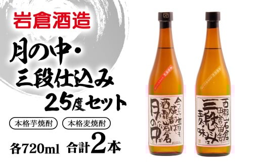 芋焼酎「月の中」・麦焼酎「三段仕込み」25度720mlセット【岩倉酒造】＜1.4-41＞