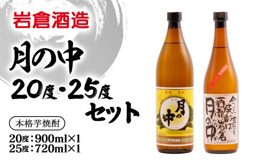 芋焼酎 月の中 20度900ml＆25度720mlセット【岩倉酒造】＜1.3-38＞