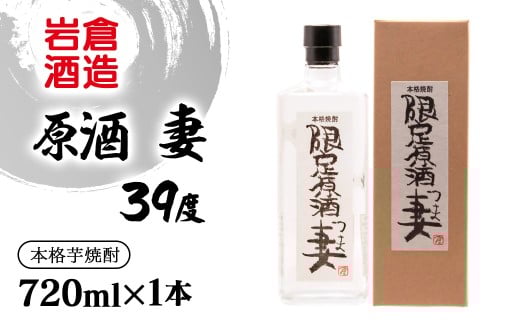 芋焼酎 原酒 妻 39度720ml【岩倉酒造】＜1.3-14＞