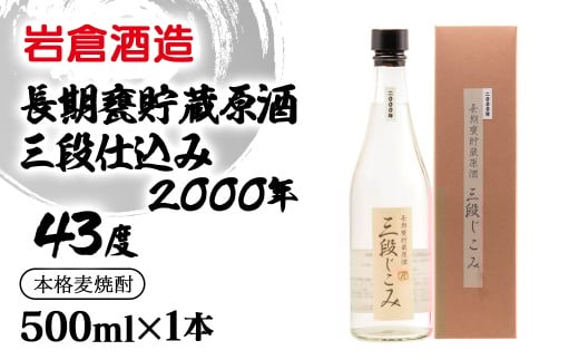 麦焼酎 長期甕貯蔵原酒三段仕込み2000年　43度500m【岩倉酒造】＜1.1-39＞