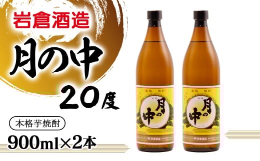 芋焼酎 月の中 20度 900ml×2本【岩倉酒造】＜1.2-78＞