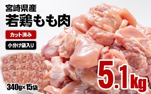 【1月以降発送】宮崎県産若鶏 鶏肉 もも肉 カット5.1kg (340g×15)小分け 真空パック＜2-112＞鶏 もも身 鶏モモ肉 国産 切り身