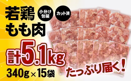 【3月以降発送】宮崎県産若鶏 鶏肉 もも肉 カット5.1kg (340g×15)小分け 真空パック＜2-112＞鶏 もも身 鶏モモ肉 国産 切り身