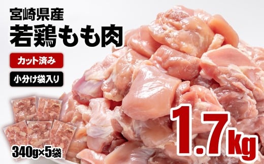 【1月以降発送】宮崎県産若鶏 鶏肉 もも肉 カット1.7㎏ (340g×5)小分け 真空パック＜1-301＞鶏 もも身 鶏モモ肉 国産