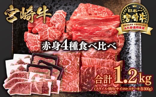 宮崎牛  赤身4種食べ比べ 計1.2kg 小分け ブランド牛 A４～A5等級 内閣総理大臣賞4連覇＜3.2-6＞Y スライス・焼肉 サイコロステーキ モモステーキ 焼き肉牛肉 最高級黒毛和牛