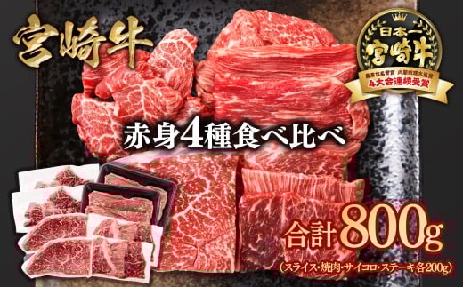 宮崎牛  赤身4種食べ比べ 計800g 小分け ブランド牛 A４～A5等級 内閣総理大臣賞4連覇＜2-18＞スライス・焼肉 サイコロステーキ モモステーキ 焼き肉牛肉 最高級黒毛和牛　　
