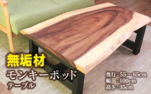 【無垢材】モンキーポッド 耳付き テーブル＜45-1＞センターテーブル ローテーブル リビングテーブル