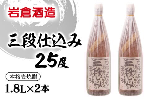 麦焼酎 三段仕込み 25度1.8L×2本【岩倉酒造】＜2.7-7＞