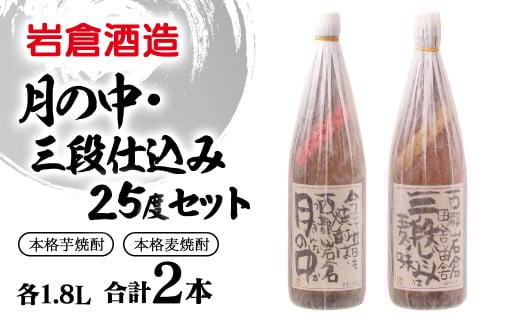 芋焼酎「月の中」・麦焼酎「三段仕込み」25度1.8Lセット【岩倉酒造】＜2.7-6＞