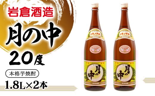芋焼酎月の中 20度1.8L×2本セット【岩倉酒造】＜2.1-14＞