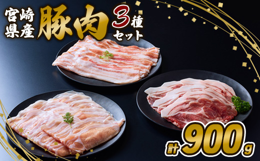 豚肉 いもこ豚 人気部位3種 食べ比べセット 900g（300g×3パック）ぶた肉 ぶたにく ブタ肉 30日 お肉 ロース 肩ロース しゃぶしゃぶ 冷凍 国産 宮崎県産 九州 送料無料 薄切り 小分け