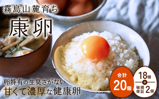 卵 霧島山麓育ち こだわり卵 康卵 計 20個（18個 + 割れ保証 2個）たまご 玉子 卵焼き 玉子焼き 生卵 鶏卵 国産 宮崎県産 送料無料