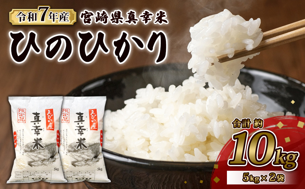 【令和7年度】限定品 えびの産 ヒノヒカリ 真幸米(まさきまい) 10kg (5kg×2袋) 米 ひのひかり お米 精米 白米 おにぎり お弁当 宮崎県産 九州産 送料無料 冷めても美味しい