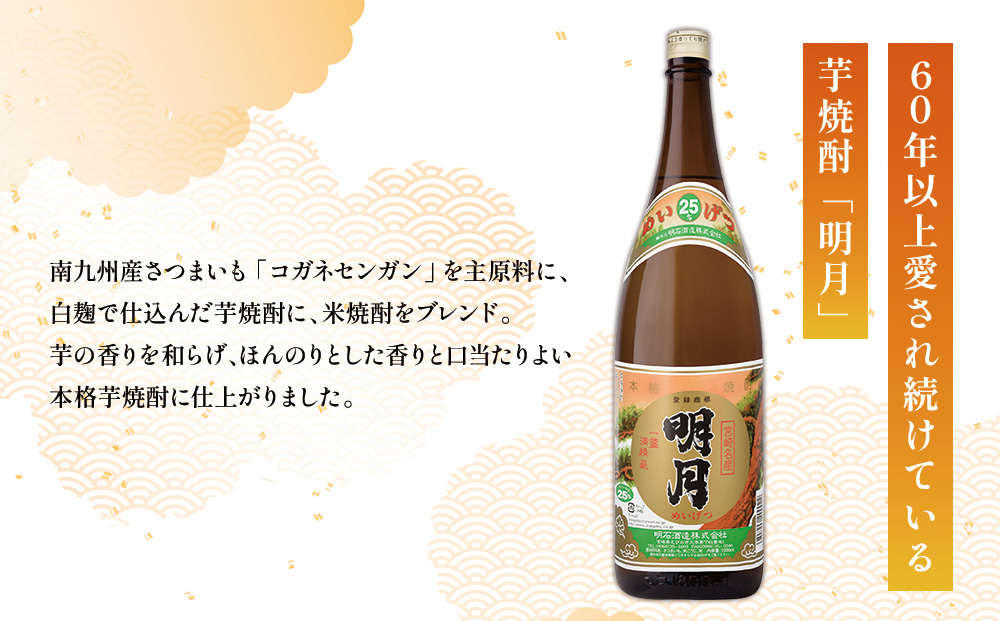  宮崎焼酎 明月 黒明月 1800ml 2本 セット 焼酎 芋焼酎 芋 お酒 瓶 宮崎県産 九州産 霧島山のめぐみめぐる えびの市 送料無料