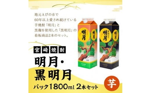明月 黒明月 1800mlセット パック 1800ml 2本 セット 焼酎 芋焼酎 芋 お酒 宮崎県産 九州産 霧島山のめぐみめぐる えびの市 送料無料