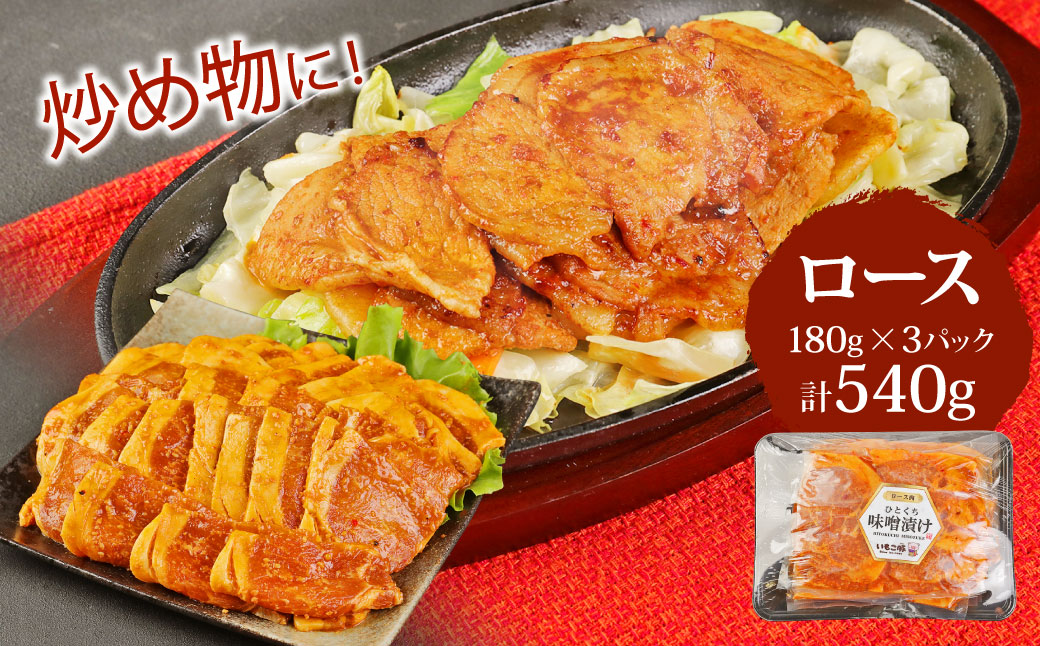 【定期便3回】簡単便利 いもこ豚 ひと口みそ漬け 食べ比べセット 合計1.62kg×3回 総合計4.86kg (肩ロース・ロース・ヒレ) 各540g みそ漬け 味噌漬け 豚肉 豚 肉 食べ比べ 3種 セット 詰合せ 冷凍 宮崎県産 九州産 送料無料