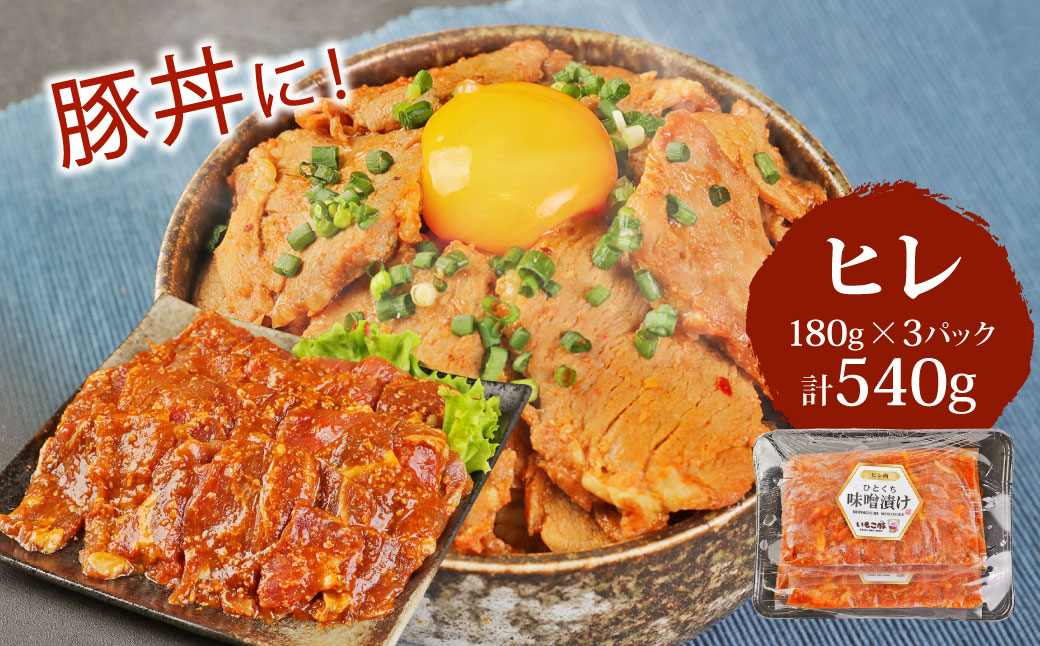 【定期便3回】簡単便利 いもこ豚 ひと口みそ漬け 食べ比べセット 合計1.62kg×3回 総合計4.86kg (肩ロース・ロース・ヒレ) 各540g みそ漬け 味噌漬け 豚肉 豚 肉 食べ比べ 3種 セット 詰合せ 冷凍 宮崎県産 九州産 送料無料