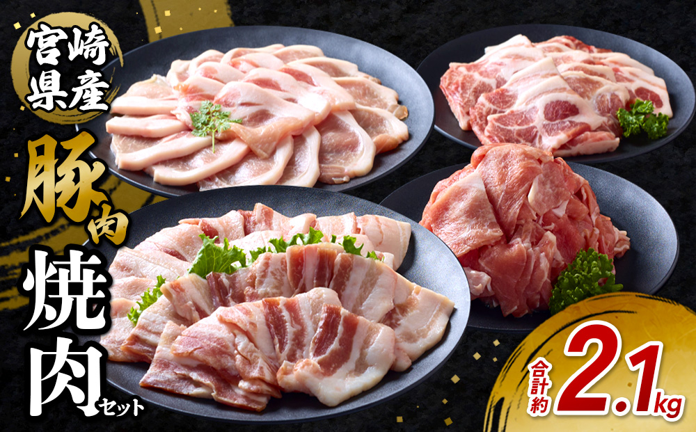 豚肉 宮崎県産 いもこ豚 焼肉 セット 2.1kg 切り落とし 小分け 真空パック 豚 豚バラ バラ ロース 肩ロース スライス 小間切れ 焼肉用 焼き肉 BBQ 鉄板焼き 豚丼 国産 九州産 宮崎 ブランド 冷凍 送料無料