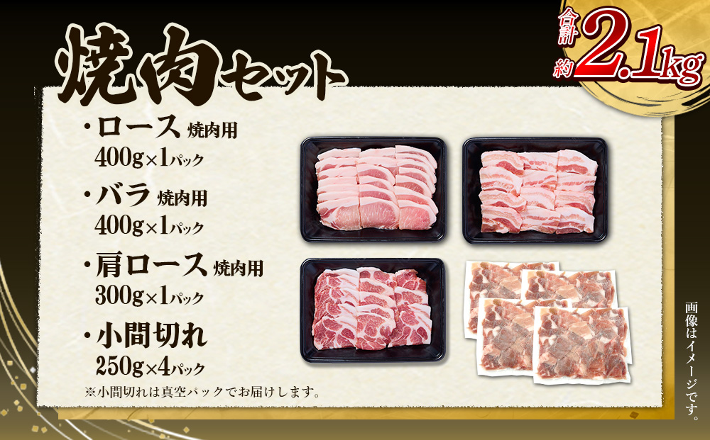 豚肉 宮崎県産 いもこ豚 焼肉 セット 2.1kg 切り落とし 小分け 真空パック 豚 豚バラ バラ ロース 肩ロース スライス 小間切れ 焼肉用 焼き肉 BBQ 鉄板焼き 豚丼 国産 九州産 宮崎 ブランド 冷凍 送料無料