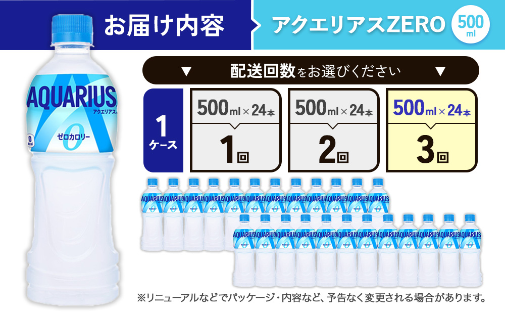 【3回定期便】アクエリアス ゼロ PET 500ml×24本×3回 合計72本 3ヶ月【コカコーラ】 水分補給 スポーツ飲料 清涼飲料水 常温 AQUARIUS コカ・コーラ 熱中症対策 送料無料 部活 少年団