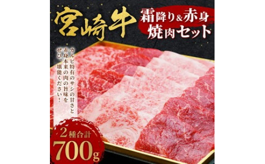 宮崎牛 切り落とし 霜降り ＆ 赤身 焼肉セット 700g カルビ モモ ウデ 赤身 国産牛 牛肉 お肉 冷凍 焼肉 焼き肉 BBQ バーベキュー 鉄板 ホットプレート ギフト 贈答用 贈り物 特別な日 誕生日 宮崎県 九州 送料無料 日本一 祝！宮崎牛は、史上初和牛オリンピック４大会連続内閣総理大臣賞受賞！