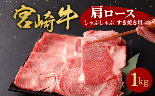 宮崎牛 切り落とし 牛肉 肩ロース しゃぶしゃぶ すき焼き用 1kg 1000g 国産 牛肉 お肉 スライス 冷凍 特別な日 誕生日 宮崎県 九州 送料無料 日本一 祝！宮崎牛は、史上初和牛オリンピック４大会連続内閣総理大臣賞受賞！