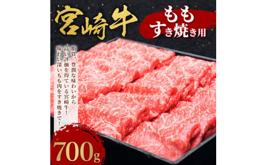 宮崎牛 切り落とし 牛肉 もも すき焼き用 700g モモ 赤身 国産牛 牛肉 お肉 スライス 冷凍 ギフト 贈答用 贈り物 特別な日 誕生日 宮崎県 九州 送料無料 日本一 祝！宮崎牛は、史上初和牛オリンピック４大会連続内閣総理大臣賞受賞！