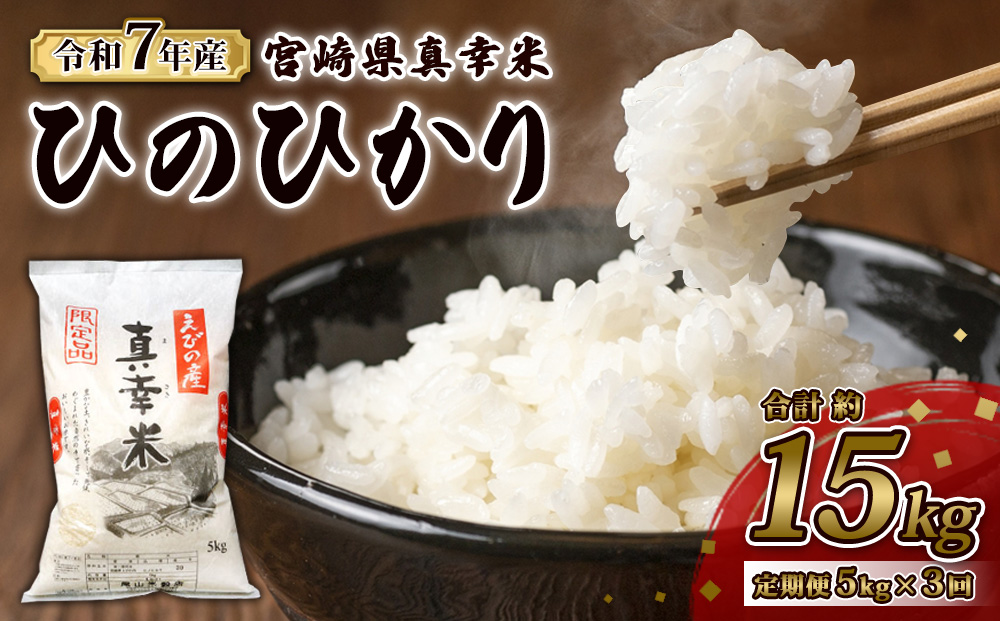 【定期便】限定品 えびの産 ヒノヒカリ 真幸米(まさきまい)  5kg×3ヶ月 15kg 米 定期便 コメ こめ 白米 ひのひかり おにぎり お弁当 冷めても美味しい