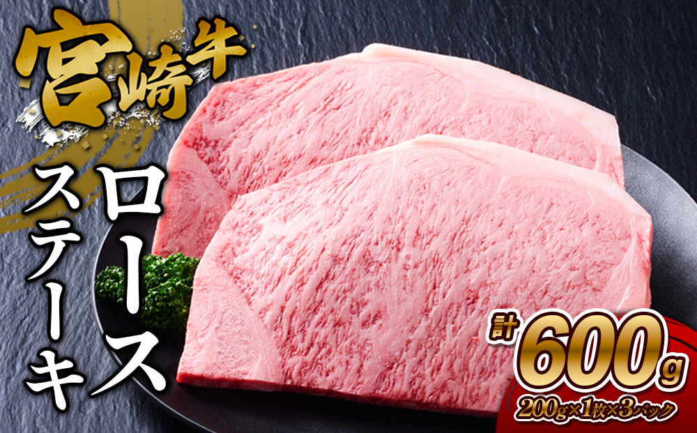 【宮崎牛】ステーキ ロース 600g (200g×3P) 真空パック 冷凍
