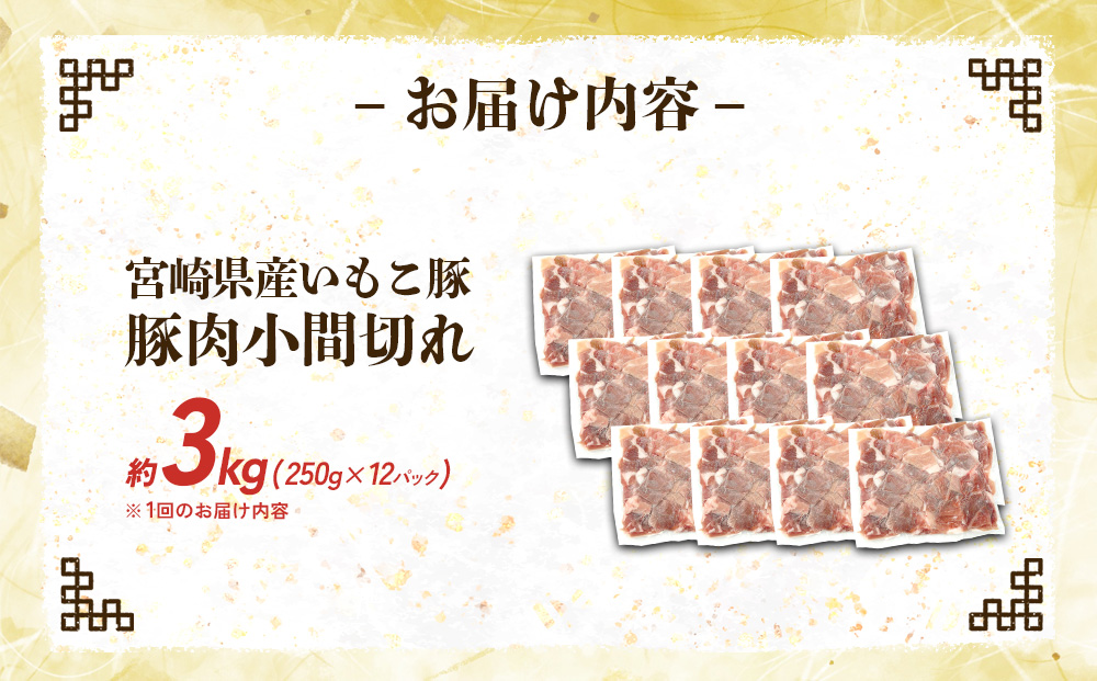 宮崎県産 いもこ豚 小間切れ 3kg (250g×12パック) 真空パック 小分け 豚肉 国産 えびの市