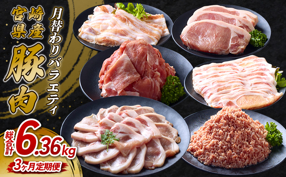 【3ヶ月定期便】宮崎県産 いもこ豚 月替わり定期便 6.36kg 3回 毎月 お楽しみ 満喫 満足 堪能 セット しゃぶしゃぶ 切り落とし 小分け 豚 豚バラ ロース 肩ロース スライス 小間切れ 豚丼 しょうが焼き 国産 九州産 宮崎 ブランド 冷凍 送料無料