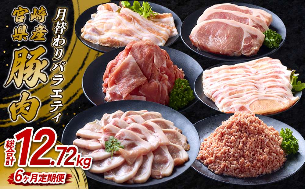 【6ヶ月定期便】宮崎県産 いもこ豚 月替わり定期便12.72kg 6回 毎月 お楽しみ 満喫 満足 堪能 セット しゃぶしゃぶ 切り落とし 小分け 真空パック 豚 豚バラ ロース 肩ロース スライス 小間切れ 豚丼 しょうが焼き 国産 九州産 宮崎 ブランド 冷凍 送料無料