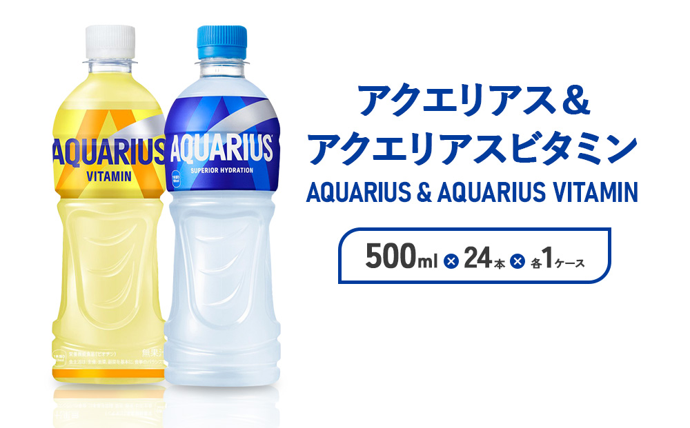 アクエリアス ビタミン アクエリアス PET 500ml×24本×各1ケース セット 合計48本 2ケース【コカコーラ】水分補給 スポーツ飲料 清涼飲料水 常温 AQUARIUS コカ・コーラ 熱中症対策 送料無料 部活 少年団